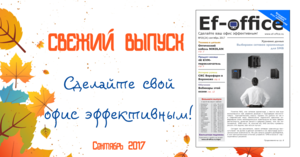 Свежий выпуск Ef-office: сентябрь 2017