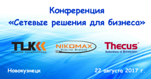 Сетевые решения для бизнеса Новокузнецка от Тайле