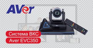 Видеообзор AVer EVC350
