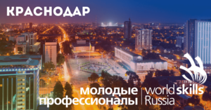 Финал WorldSkills Russia 2017 в Краснодаре