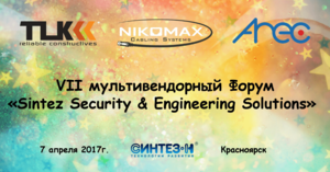 NIKOMAX и TLK в числе приглашенных гостей на Форум «Sintez Security & Engineering Solutions»