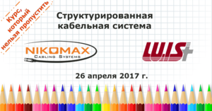 Открыта регистрация на обучение СКС NIKOMAX в Учебном центре ЛУИС+