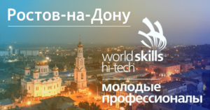 Чем Ростов удивил WorldSkills?