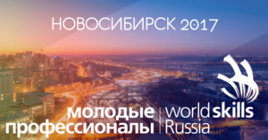 WorldSkills в Новосибирске