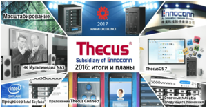Thecus в 2016 году: итоги и планы