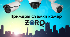Камеры ZORQ. Примеры съемки