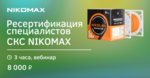 Ресертификация специалистов СКС NIKOMAX (07.05.24)