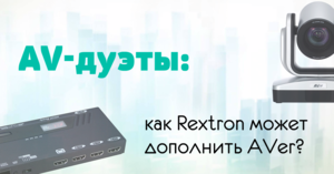AV-дуэты: системы AVer & системы Rextron