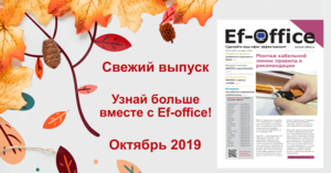 Свежий выпуск Ef-office: октябрь 2019