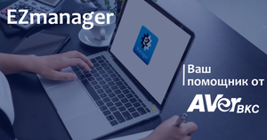 EZmanager: новая программа AVer
