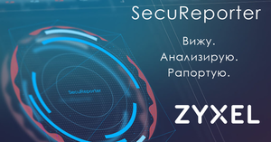 Zyxel SecuReporter: новые функции сервиса