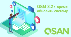 QSM 3.2: новая версия ОС для XCubeNAS