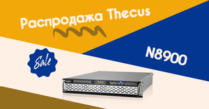 Thecus N8900 − у NAS выгодно!