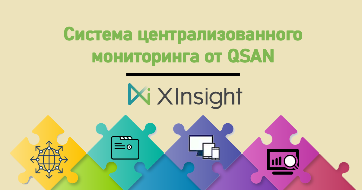 Единое управление от QSAN: XInsight
