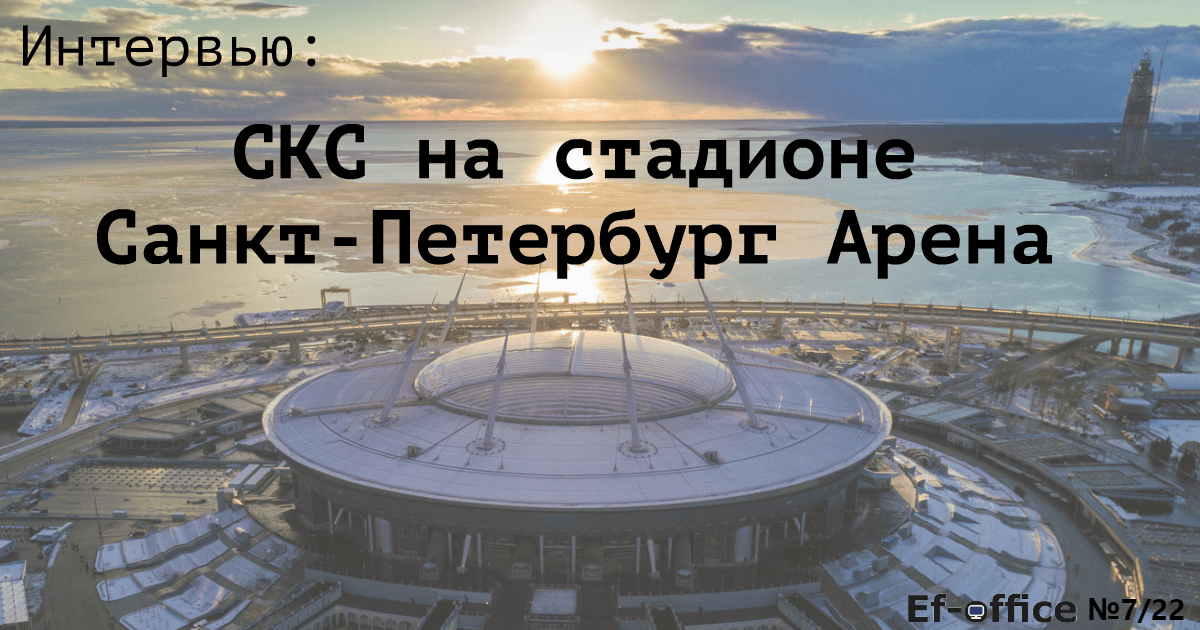 СКС на стадионе Санкт-Петербург Арена