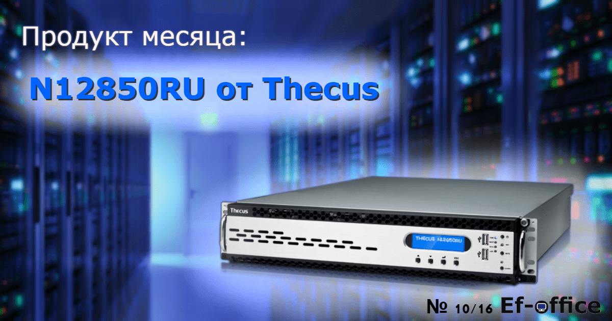 N12850RU от Thecus