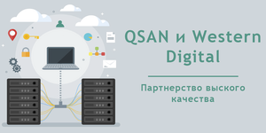 QSAN и Western Digital: надежное решение корпоративного уровня