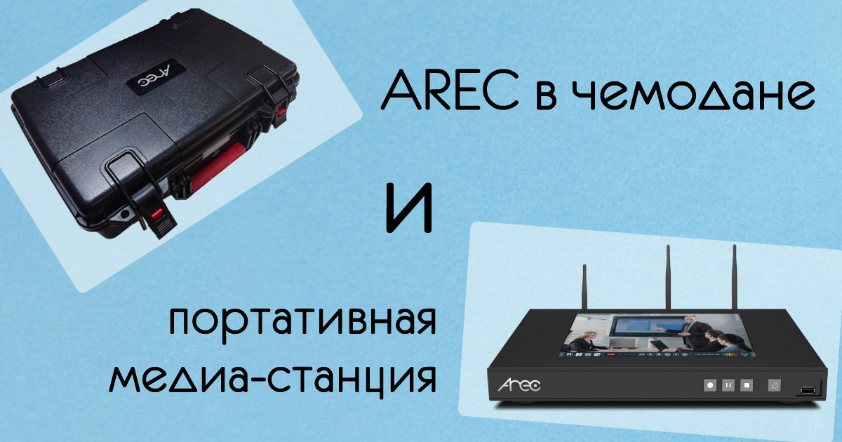 AREC в кейсе и портативная медиа-станция