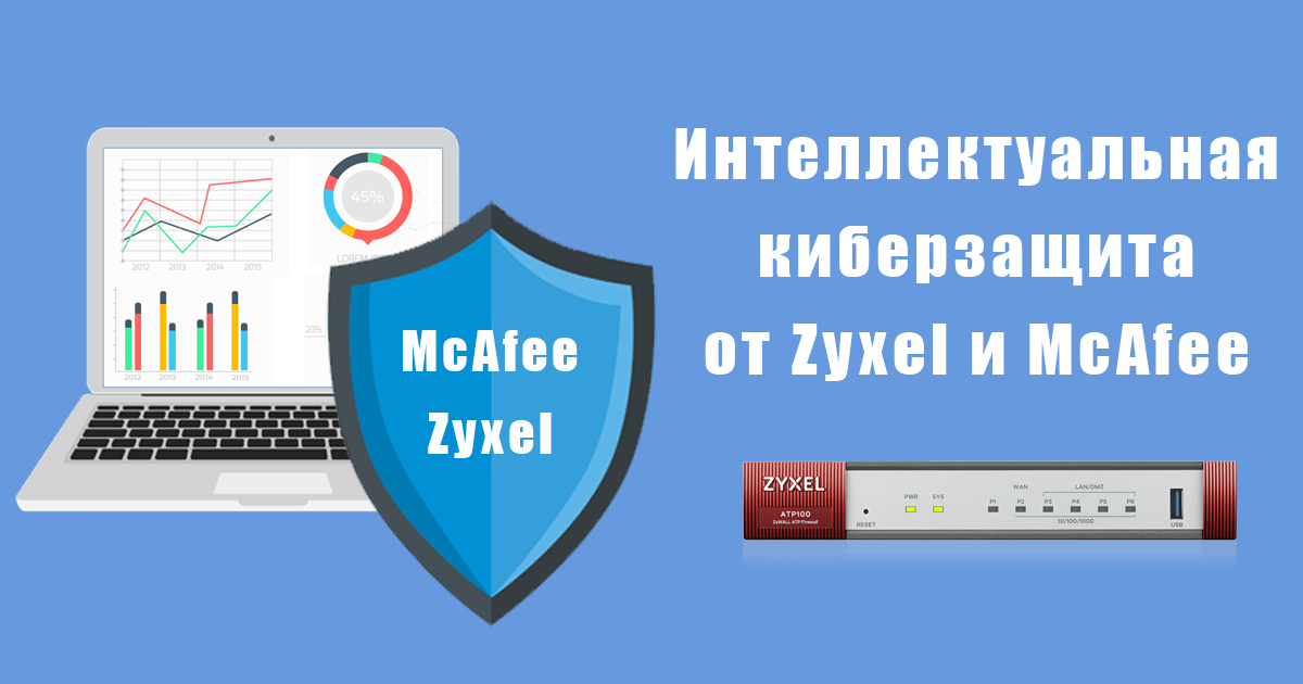 Zyxel и McAfee: двойная защита ваших данных