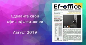 Свежий выпуск Ef-office: август 2019