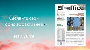 Свежий выпуск Ef-office: май 2019