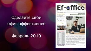Свежий выпуск Ef-office: февраль 2019