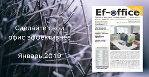 Свежий выпуск Ef-office: январь 2019
