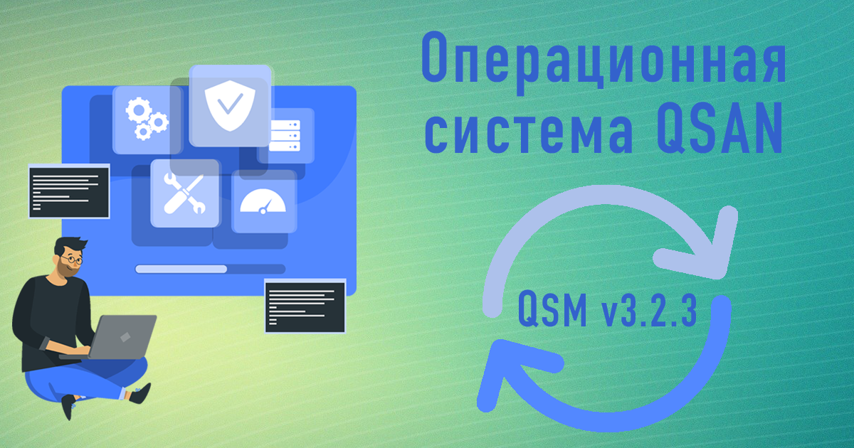 Летнее обновление QSAN: QSM, версия 3.2.3