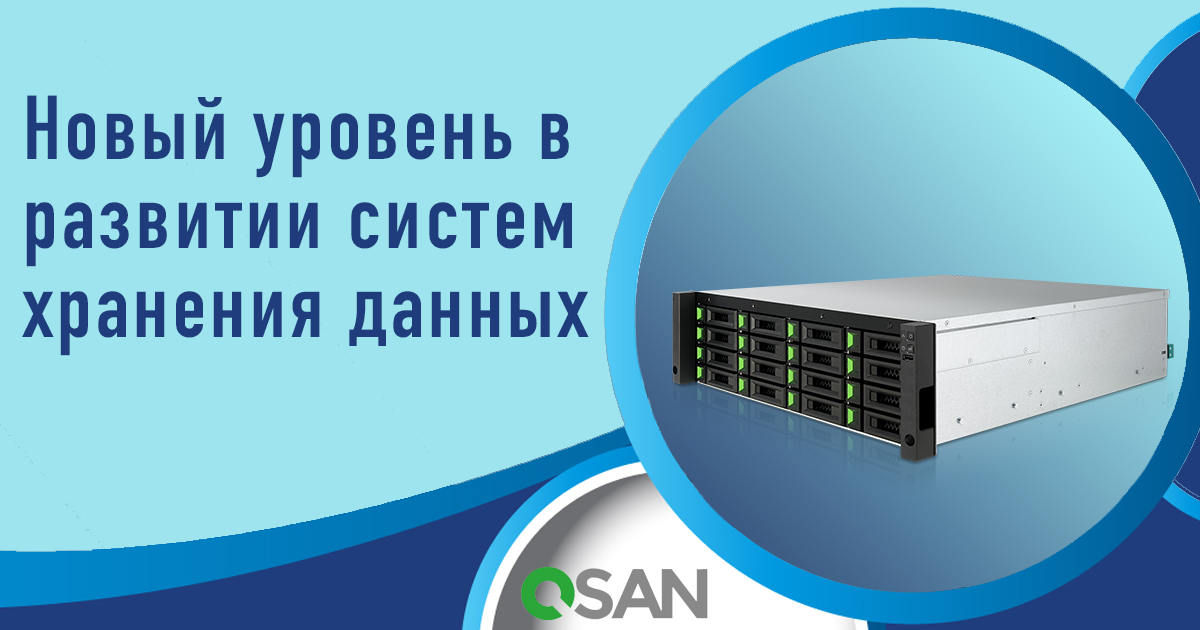 QSAN XCubeNXT: хранилища нового поколения с двумя активными контроллерами