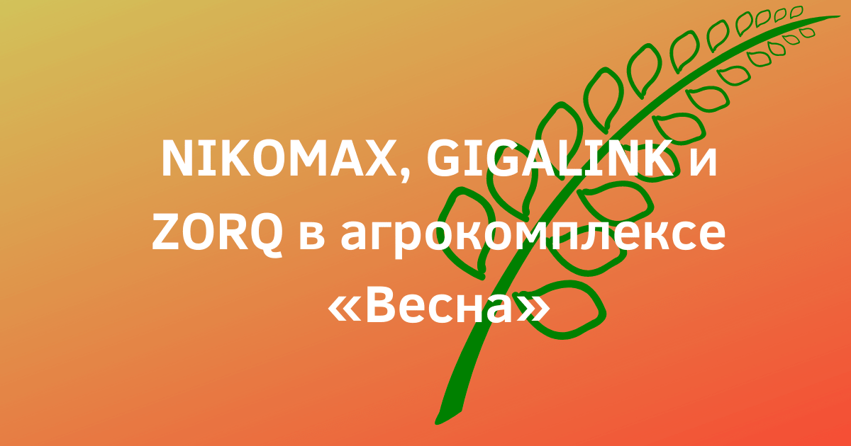 NIKOMAX, GIGALINK и ZORQ в агрокомплексе «Весна»