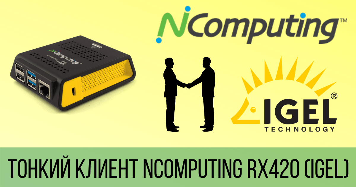 NComputing: запуск нового устройства!