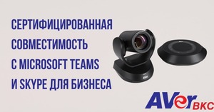 USB камеры Aver прошли сертификацию Microsoft