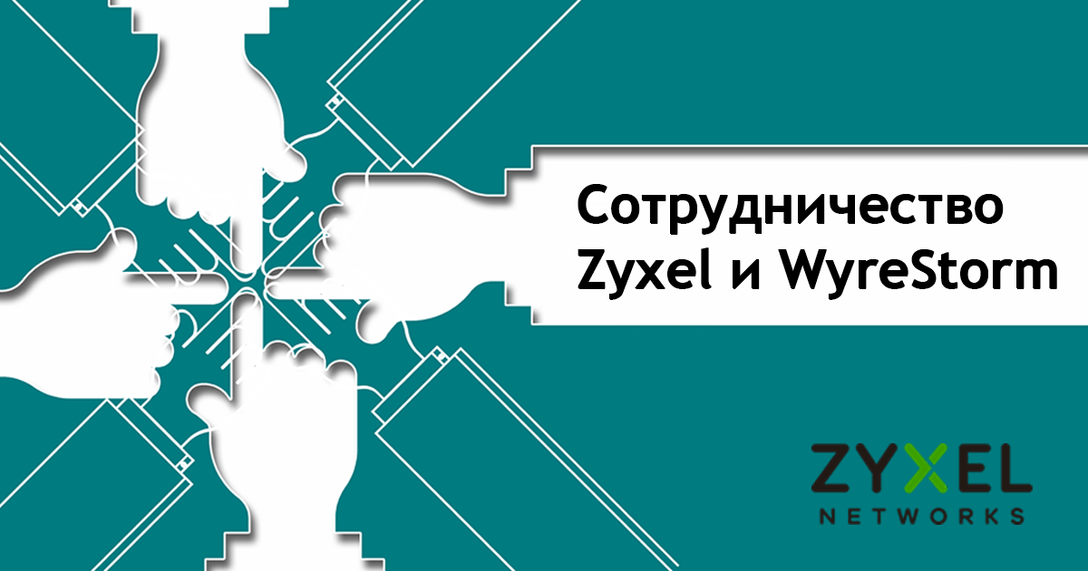 Zyxel и WyreStorm представляют мощное решение для сквозного AV over IP