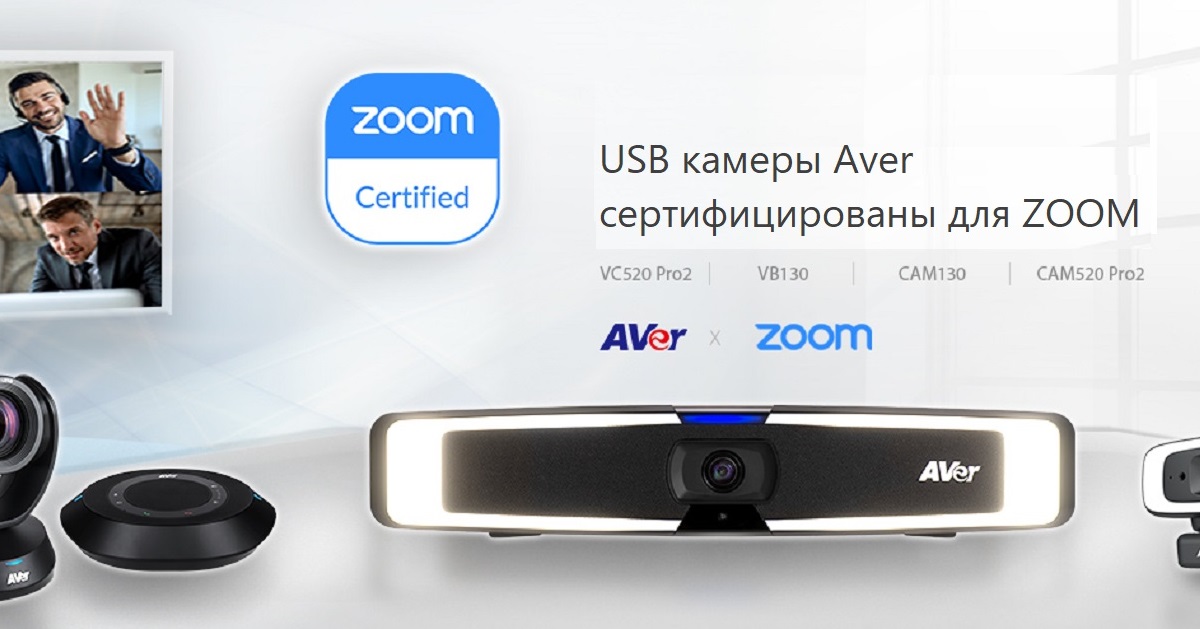 USB камеры Aver прошли сертификацию ZOOM