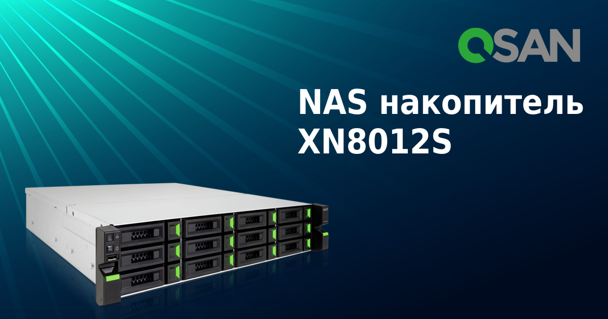 Новая модель  QSAN XN8012S с поддержкой SAS дисков