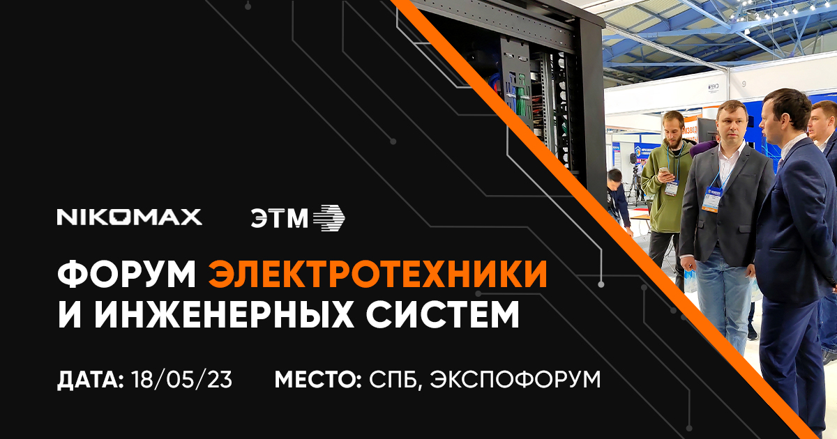 NIKOMAX ждет вас на ЭлектроФоруме ЭТМ в Петербурге