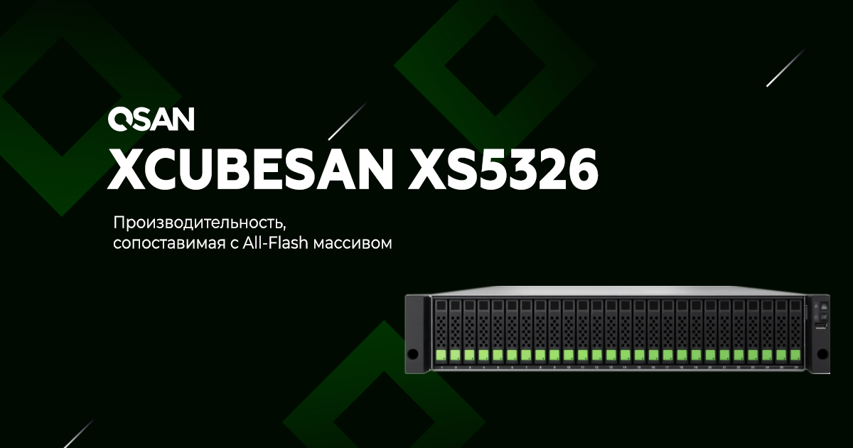 Расскажем всё о XCubeSAN XS5326 от QSAN
