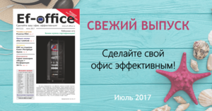 Свежий выпуск Ef-Office: июль 2017