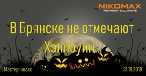 В Брянске не отмечают Хэллоуин или о том, как прошел мастер-класс NIKOMAX