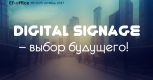 Digital Signage − выбор будущего!