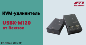 Продукт месяца: USBX-M120 от Rextron