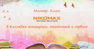 Второй семинар NIKOMAX в Курске