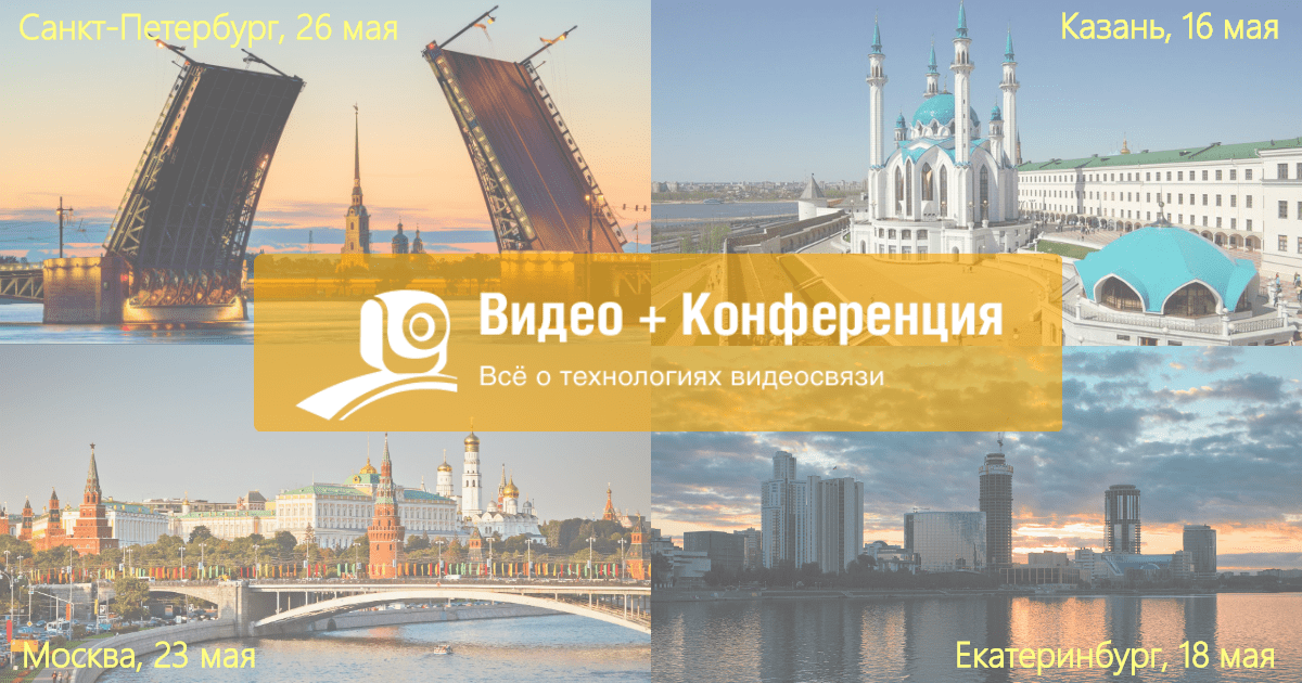 Серия семинаров «Видео + Конференция 2017»