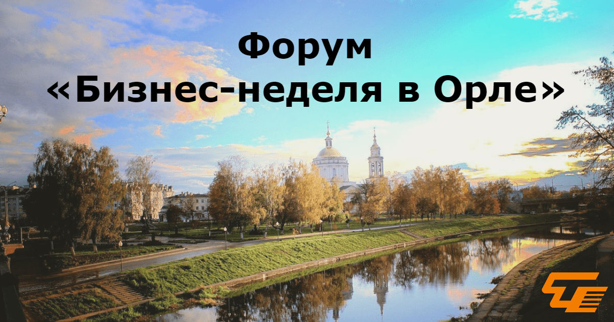 Итоги форума «Бизнес-неделя в Орле»