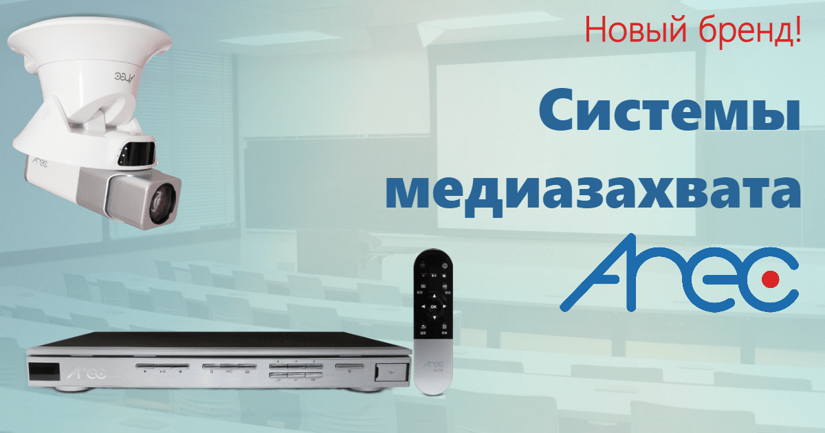 AREC: удобная запись и трансляция мероприятий
