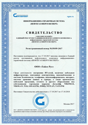 Свидетельство о внесении в Единый реестр №150/89-2017