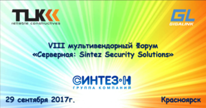Тайле на VIII Форуме «Серверная: Sintez Security Solutions»