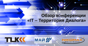 Обзор конференции «IT – Территория Диалога» в Нижнем Новгороде