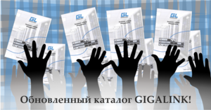 Обновленный каталог GIGALINK!