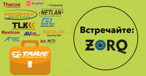 Новинка в продуктовом портфеле Тайле – ZORQ!